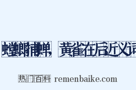 螳螂捕蝉，黄雀在后近义词是什么意思的图片